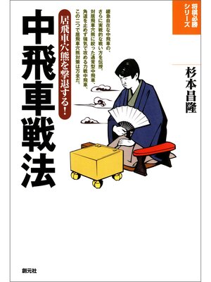 cover image of 将棋必勝シリーズ　中飛車戦法